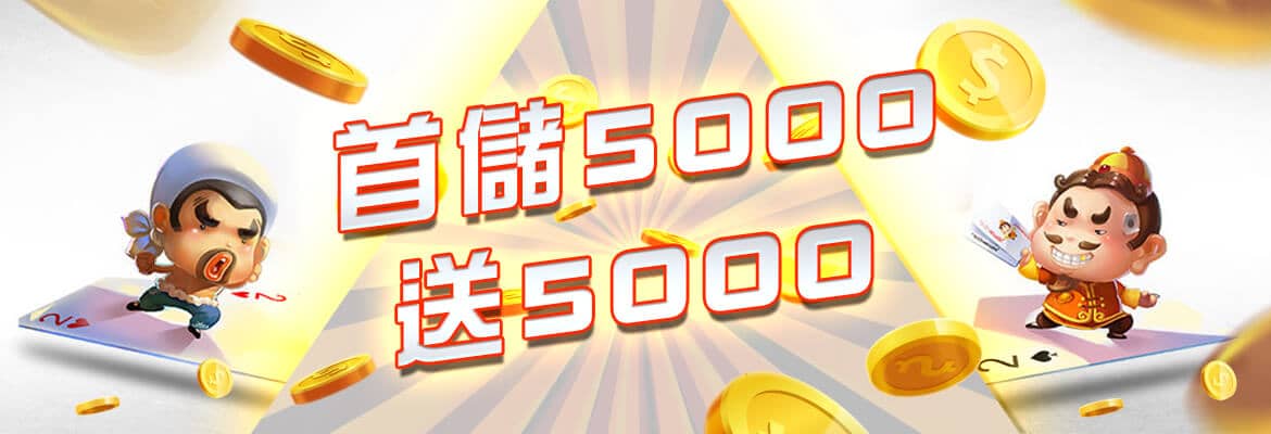 享富娛樂城-首儲5000送5000