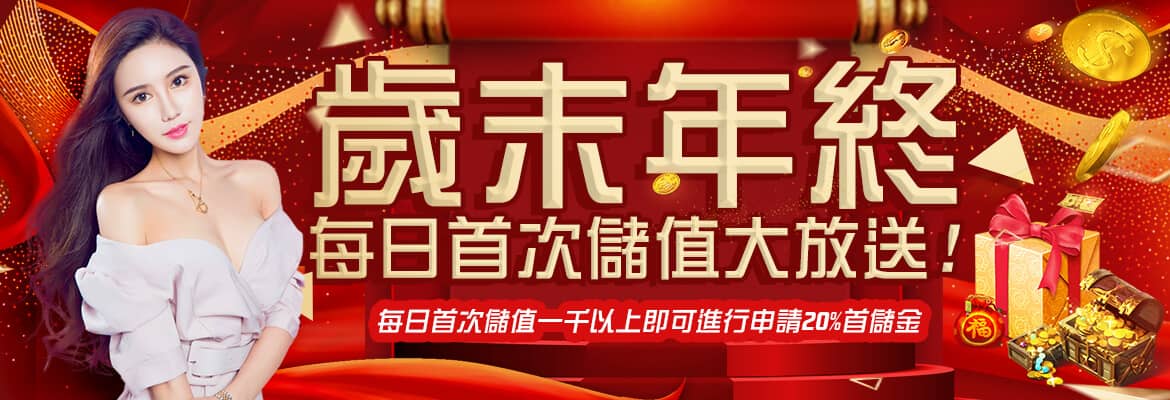 享富娛樂城-歲末年終每日首次儲值大放送!