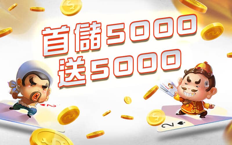 享富娛樂城-首儲5000送5000