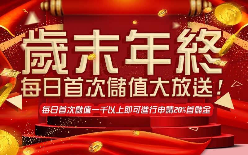 享富娛樂城-歲末年終每日首次儲值大放送!