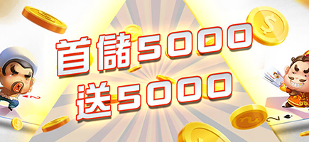 享富娛樂城-首儲5000送5000