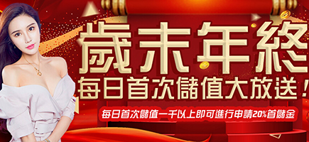 享富娛樂城-歲末年終每日首次儲值大放送!